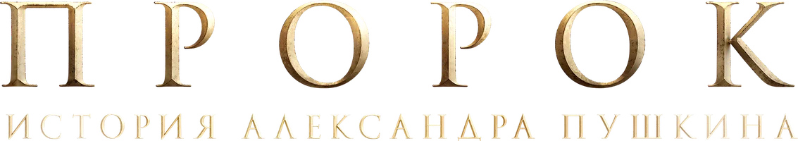 Пророк. История Александра Пушкина (фильм 2025)