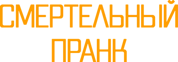 Смертельный пранк