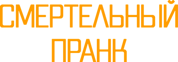 Фильм Смертельный пранк