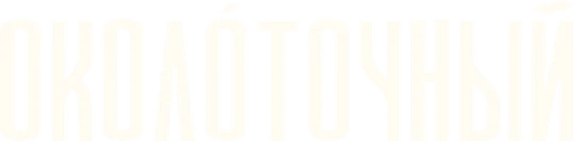 Околоточный (ранний доступ)