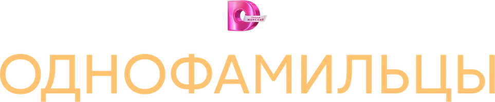 Сериал Однофамильцы смотреть онлайн