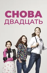 Снова двадцать