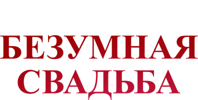 Сумасшедшая свадьба (на украинском языке с русскими субтитрами)