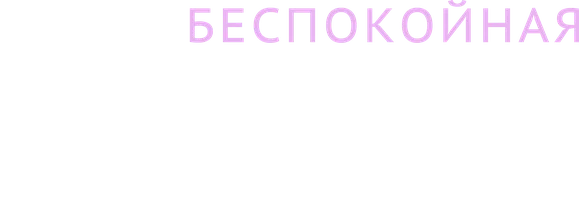 Mening bezovta yulduzim