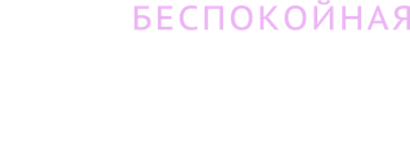 Моя беспокойная звезда (Сериал, 2025)