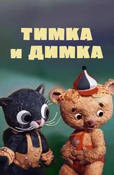 Тимка и Димка