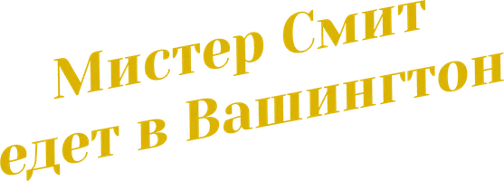 Мистер Смит едет в Вашингтон (фильм 1939)