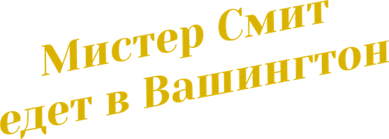 Мистер Смит едет в Вашингтон (Фильм, 1939)