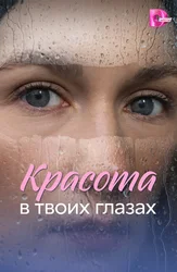 Красота в твоих глазах