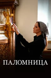 Паломница