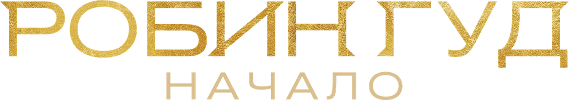 Робин Гуд: Начало (фильм 2018)