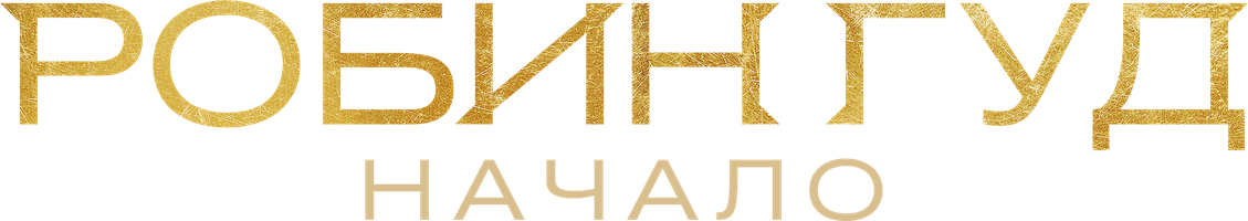 Робин Гуд: Начало (Фильм, 2018)