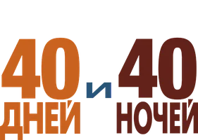 40 дней и 40 ночей