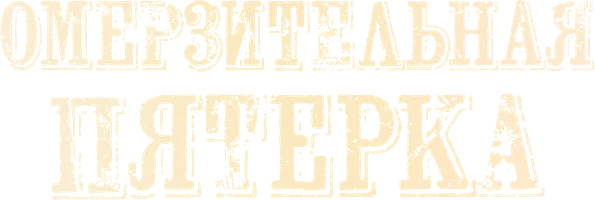 Фильм Омерзительная пятёрка смотреть онлайн