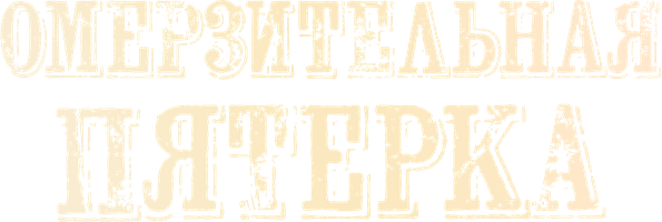 Фильм Омерзительная пятёрка