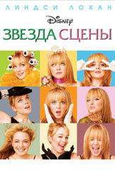 Звезда сцены