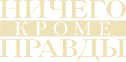Ничего, кроме правды