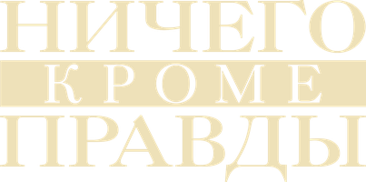Ничего, кроме правды (Фильм, 2008)