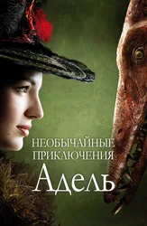 Необычайные приключения Адель