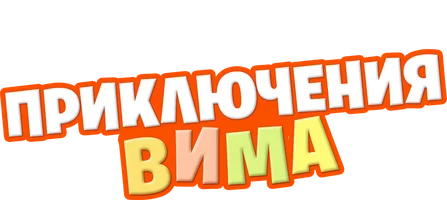 Невероятные приключения Вима (фильм 2015)
