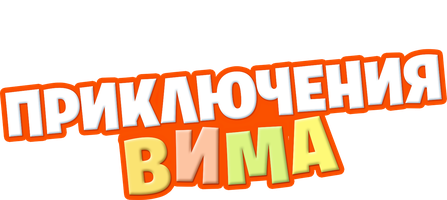 Невероятные приключения Вима (Фильм, 2015)