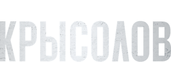 Крысолов 1 сезон смотреть онлайн