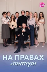 На правах матери
