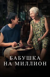 Бабушка на миллион