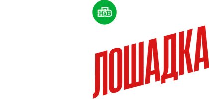 Тёмная лошадка (сериал 2025)