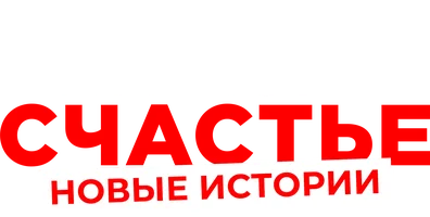 Иваново счастье. Новые истории