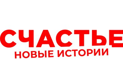Иваново счастье. Новые истории (Фильм, 2021)