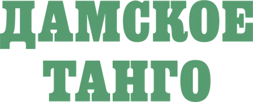 Ayollar tangosi (kinolar 1983) - o‘zbek tilida tarjima