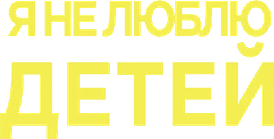 Я не люблю детей