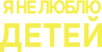Фильм Я не люблю детей
