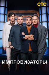 Импровизаторы