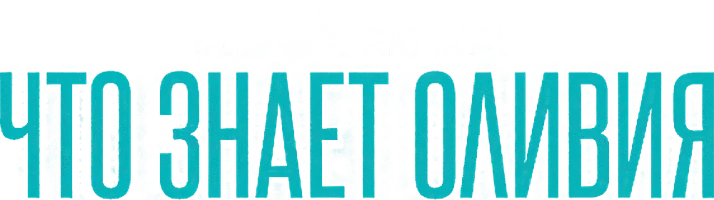 Что знает Оливия (Amediateka)