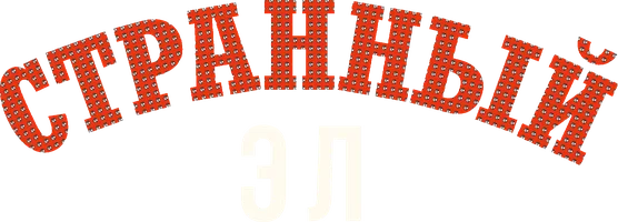 Странный Эл