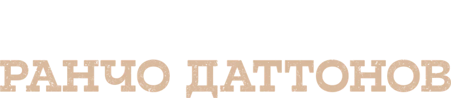 Ранчо Даттонов