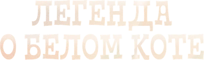 Легенда о белом коте