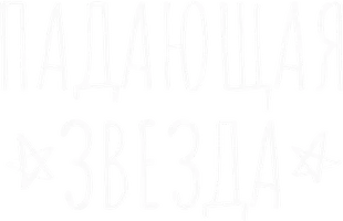 Падающая звезда (дорамы 2022)