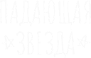 Падающая звезда (2022)