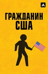 Гражданин США