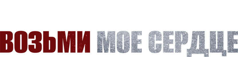 Фильм Возьми моё сердце