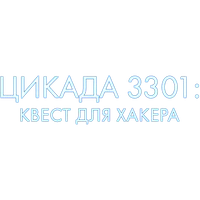 Цикада 3301: Квест для хакера