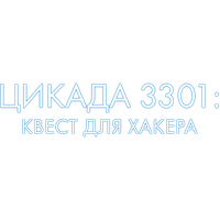 Цикада 3301: Квест для хакера (Фильм, 2021)