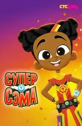 Супер Сэма