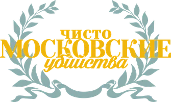 Чисто московские убийства