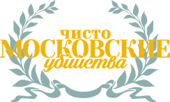 Чисто московские убийства