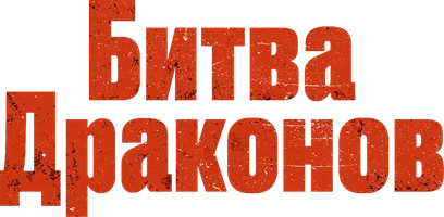 Битва драконов