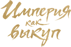 Империя как выкуп